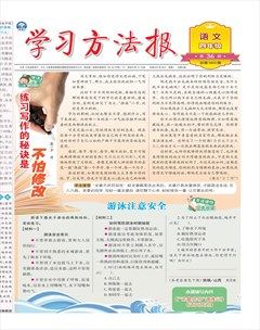 学习方法报·小学语文四年级
