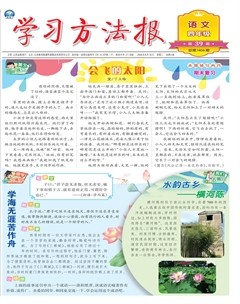 学习方法报·小学语文四年级