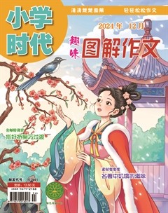 小学时代·趣味图解作文