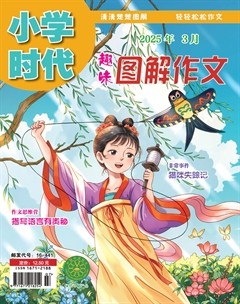 小学时代·趣味图解作文