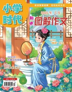 小学时代·趣味图解作文