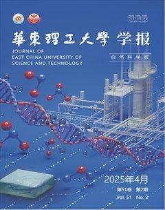 華東理工大學(xué)學(xué)報（自然科學(xué)版）