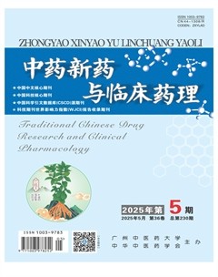 中药新药与临床药理
