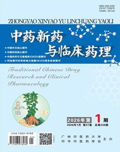 中药新药与临床药理