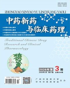 中药新药与临床药理
