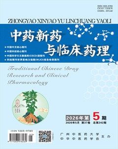 中药新药与临床药理