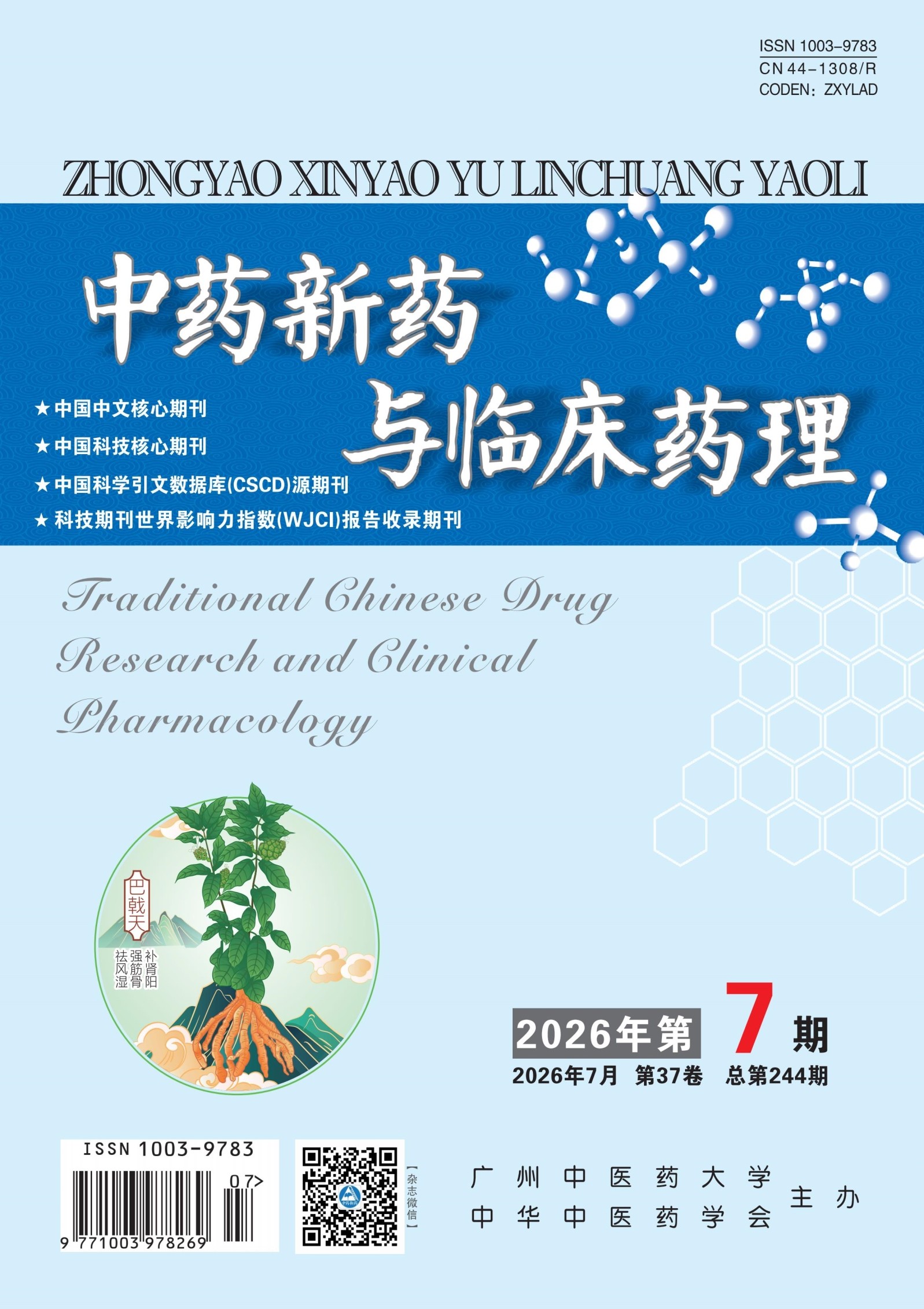 中药新药与临床药理