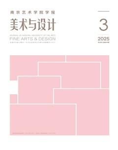 南京艺术学院学报（美术与设计版）