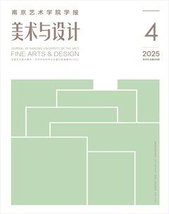 南京藝術(shù)學(xué)院學(xué)報(bào)（美術(shù)與設(shè)計(jì)版）