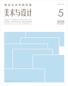 南京艺术学院学报（美术与设计版）