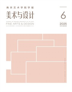 南京艺术学院学报（美术与设计版）
