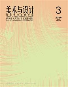 南京艺术学院学报（美术与设计版）