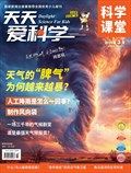 天天爱科学·科学课堂