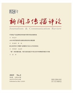 新闻与传播评论