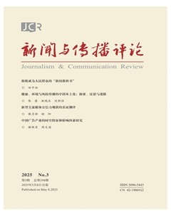 新闻与传播评论