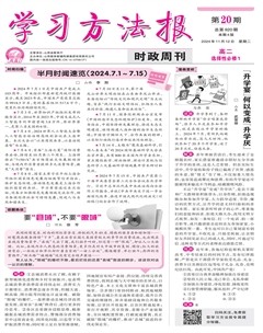 学习方法报·政治新教材高二