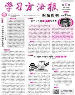 学习方法报·政治新教材高二