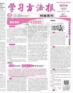 学习方法报·政治新教材高二