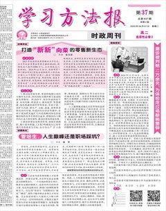 學(xué)習(xí)方法報·政治新教材高二