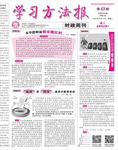 学习方法报·政治新教材高二