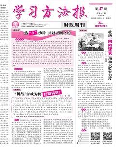 学习方法报·政治新教材高二
