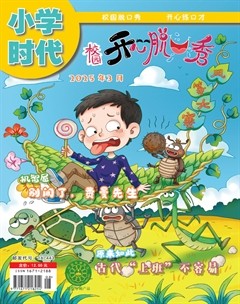 小学时代·开心脱口秀