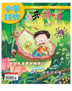 小學時代·開心脫口秀
