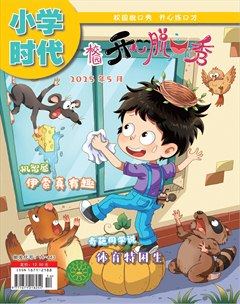 小學(xué)時代·開心脫口秀
