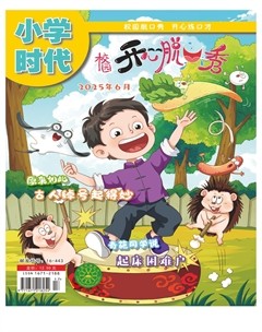 小学时代·开心脱口秀