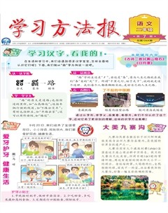 学习方法报·小学语文二年级
