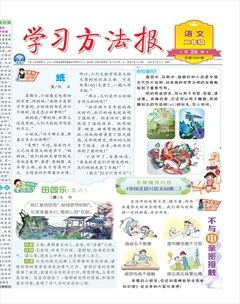 学习方法报·小学语文二年级