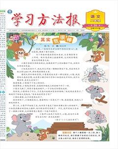 学习方法报·小学语文二年级