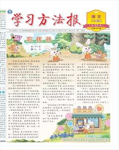 学习方法报·小学语文二年级