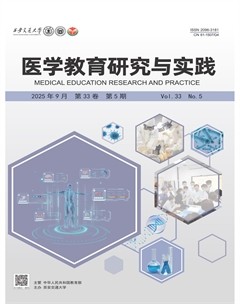 医学教育研究与实践