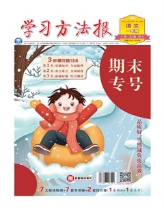 学习方法报·小学语文一年级期末专号