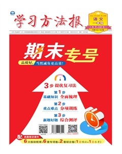 学习方法报·小学语文一年级期末专号
