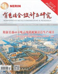 有色冶金设计与研究