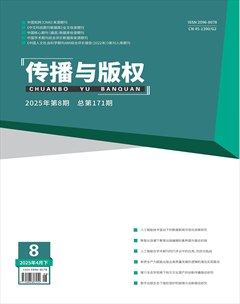 传播与版权