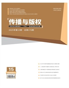 传播与版权
