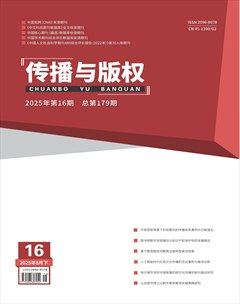 传播与版权