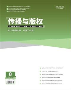 传播与版权