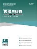 传播与版权
