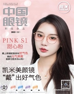 中国眼镜科技