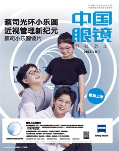 中国眼镜科技