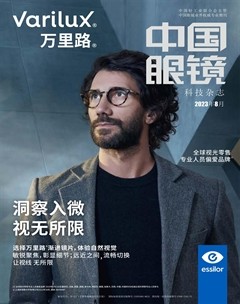 中国眼镜科技