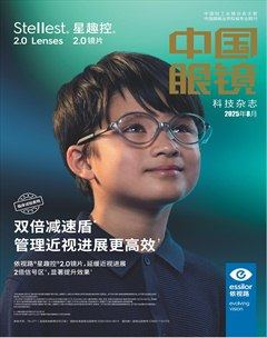 中国眼镜科技