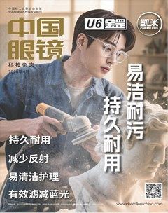 中国眼镜科技