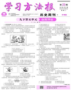 學(xué)習(xí)方法報(bào)·歷史中考版