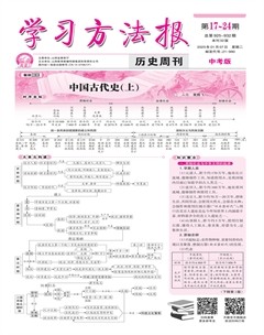 学习方法报·历史中考版