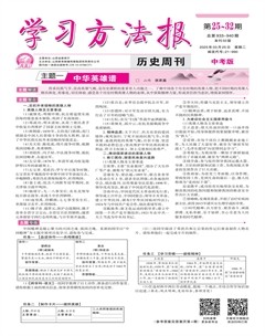 学习方法报·历史中考版